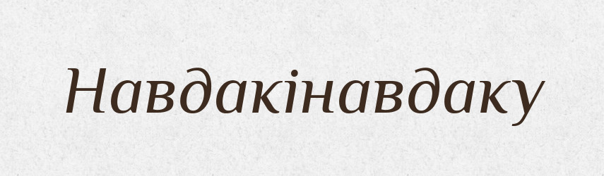 Навдакінавдаку — Великий тлумачний словник сучасної української мови