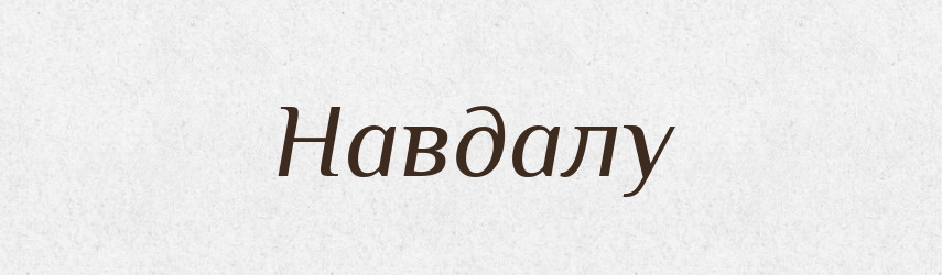 Навдалу — Великий тлумачний словник сучасної української мови