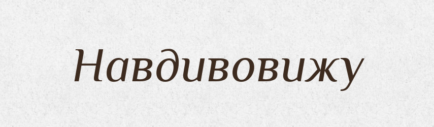Навдивовижу — Великий тлумачний словник сучасної української мови