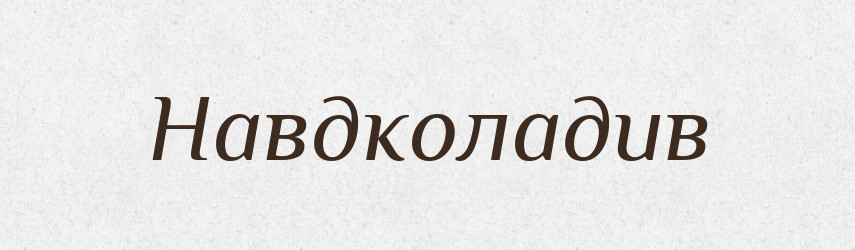 Навдколадив — Великий тлумачний словник сучасної української мови
