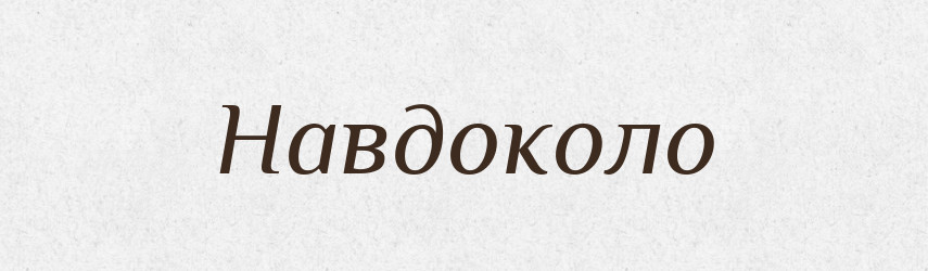 Навдоколо — Великий тлумачний словник сучасної української мови