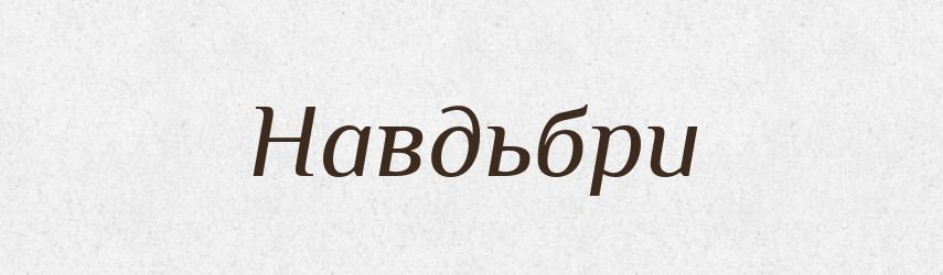 Навдьбри — Великий тлумачний словник сучасної української мови