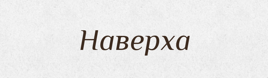 Наверха — Великий тлумачний словник сучасної української мови