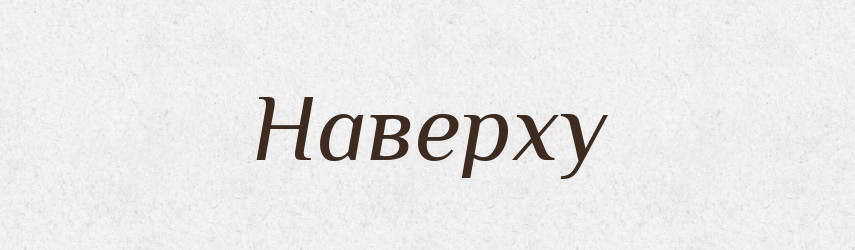 Наверху — Великий тлумачний словник сучасної української мови