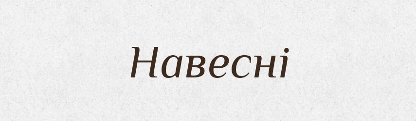 Навесні — Великий тлумачний словник сучасної української мови