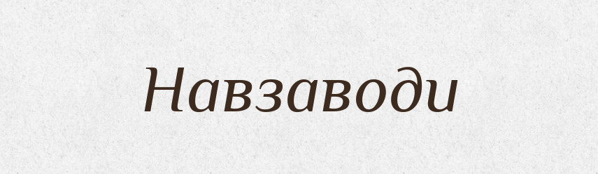 Навзаводи — Великий тлумачний словник сучасної української мови