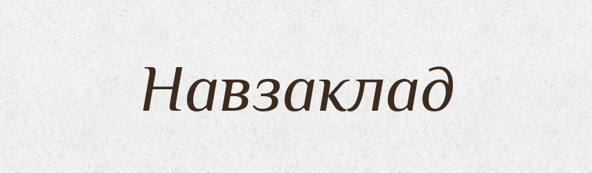 Навзаклад — Великий тлумачний словник сучасної української мови