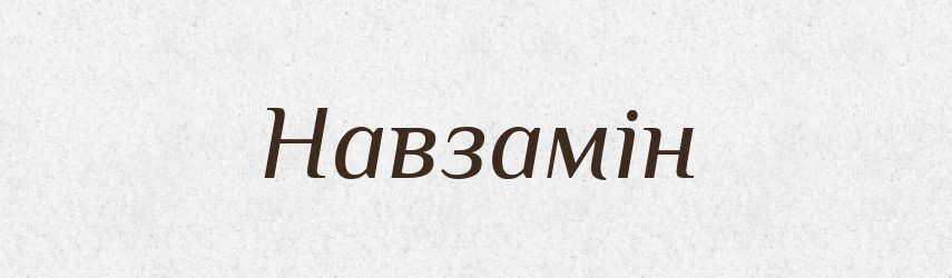 Навзамін — Великий тлумачний словник сучасної української мови