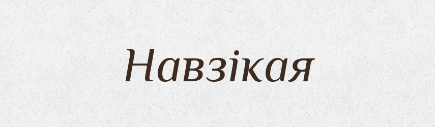 Навзікая — Великий тлумачний словник сучасної української мови