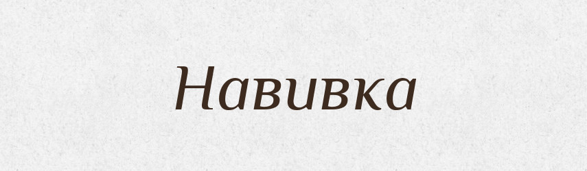 Навивка — Великий тлумачний словник сучасної української мови