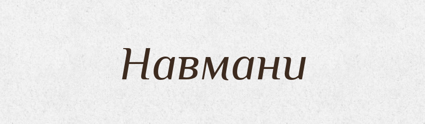 Навмани — Великий тлумачний словник сучасної української мови