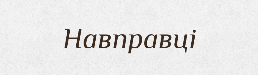 Навправці — Великий тлумачний словник сучасної української мови