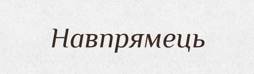 Навпрямець — Великий тлумачний словник сучасної української мови