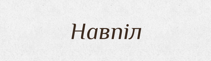 Навпіл — Великий тлумачний словник сучасної української мови