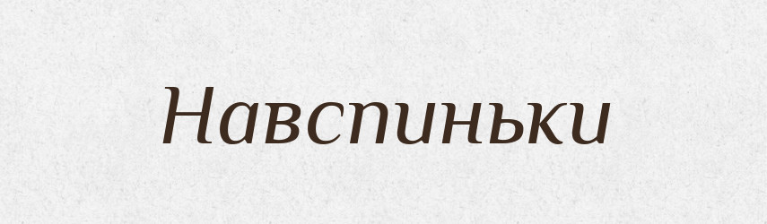 Навспиньки — Великий тлумачний словник сучасної української мови