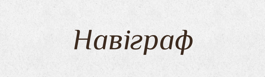 Навіграф — Великий тлумачний словник сучасної української мови