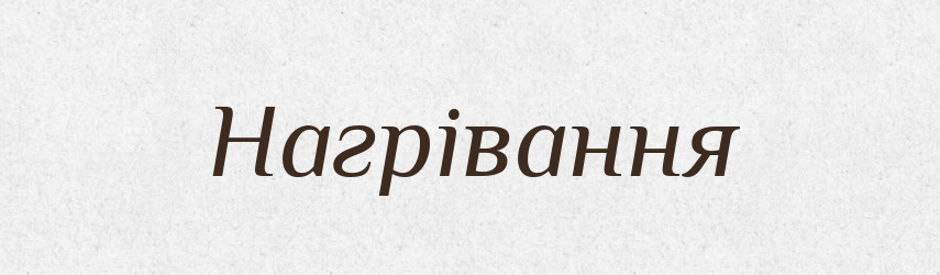 Нагрівання — Великий тлумачний словник сучасної української мови