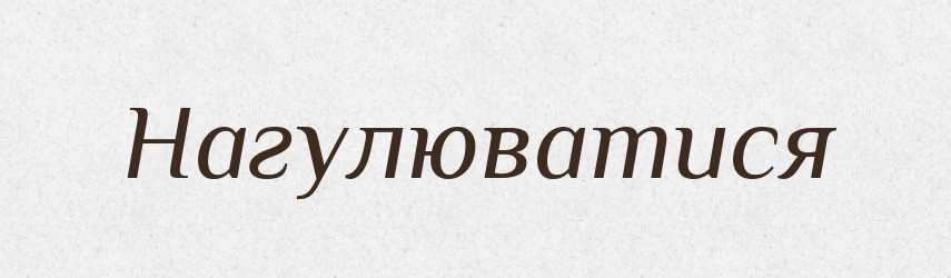 Нагулюватися — Великий тлумачний словник сучасної української мови