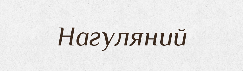 Нагуляний — Великий тлумачний словник сучасної української мови