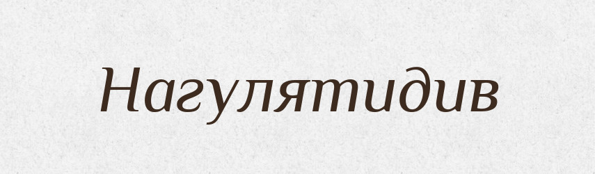 Нагулятидив — Великий тлумачний словник сучасної української мови