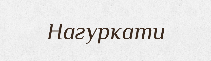 Нагуркати — Великий тлумачний словник сучасної української мови