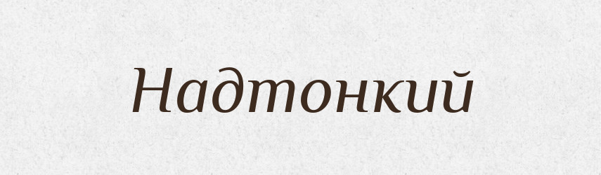 Надтонкий — Великий тлумачний словник сучасної української мови