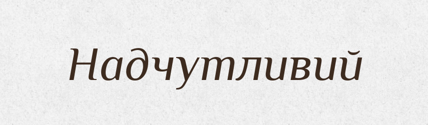 Надчутливий — Великий тлумачний словник сучасної української мови
