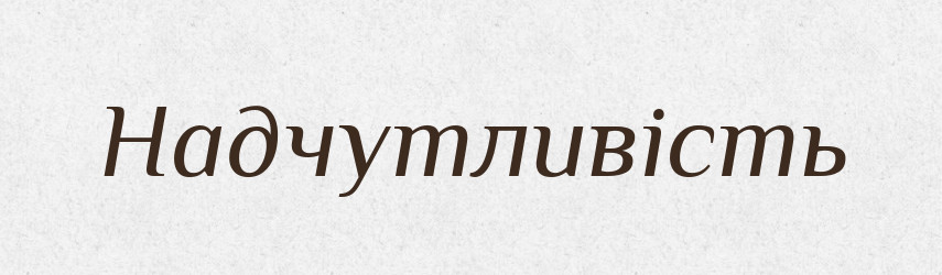 Надчутливість — Великий тлумачний словник сучасної української мови