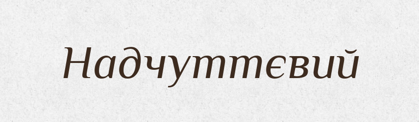 Надчуттєвий — Великий тлумачний словник сучасної української мови