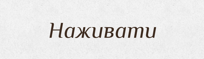 Наживати — Великий тлумачний словник сучасної української мови