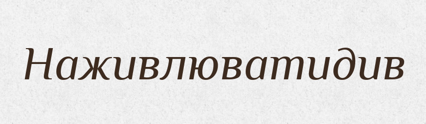 Наживлюватидив — Великий тлумачний словник сучасної української мови