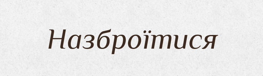Назброїтися — Великий тлумачний словник сучасної української мови