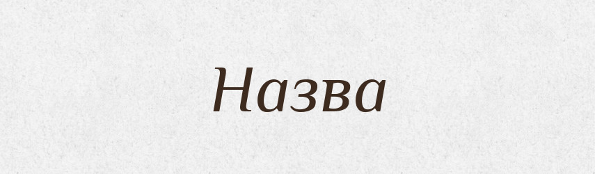 Назва — Великий тлумачний словник сучасної української мови
