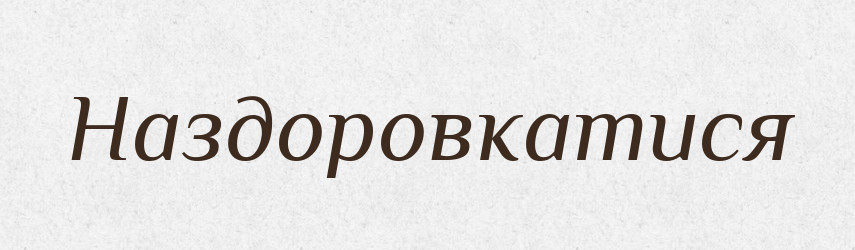 Наздоровкатися — Великий тлумачний словник сучасної української мови