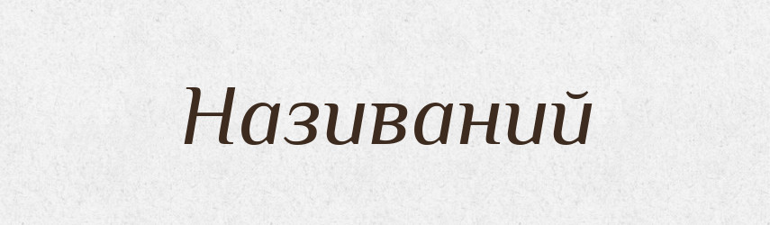 Називаний — Великий тлумачний словник сучасної української мови