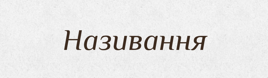 Називання — Великий тлумачний словник сучасної української мови