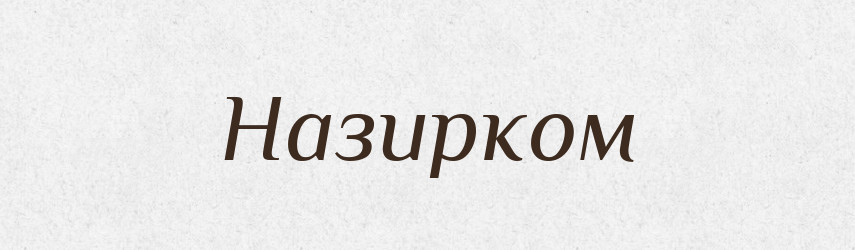 Назирком — Великий тлумачний словник сучасної української мови