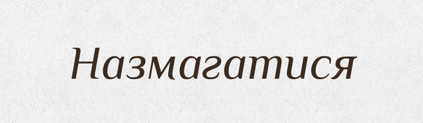 Назмагатися — Великий тлумачний словник сучасної української мови
