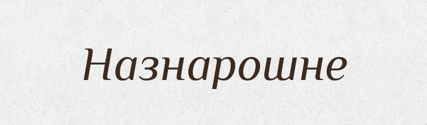 Назнарошне — Великий тлумачний словник сучасної української мови