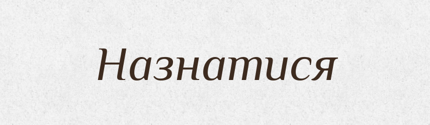 Назнатися — Великий тлумачний словник сучасної української мови