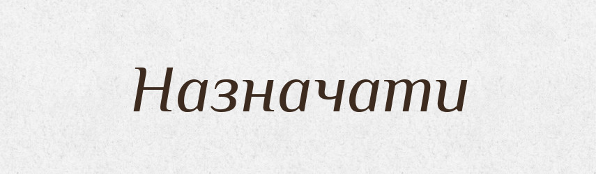 Назначати — Великий тлумачний словник сучасної української мови