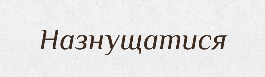 Назнущатися — Великий тлумачний словник сучасної української мови