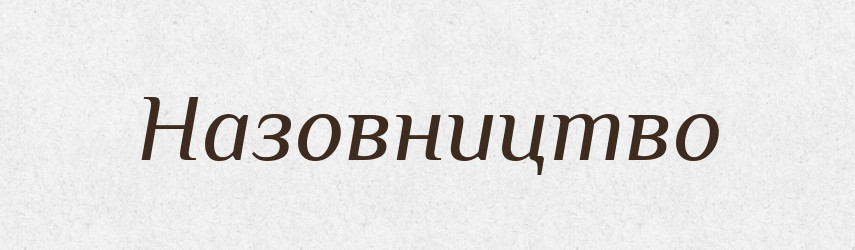 Назовництво — Великий тлумачний словник сучасної української мови