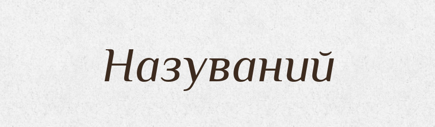 Назуваний — Великий тлумачний словник сучасної української мови