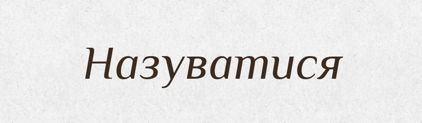 Назуватися — Великий тлумачний словник сучасної української мови