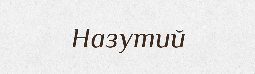 Назутий — Великий тлумачний словник сучасної української мови