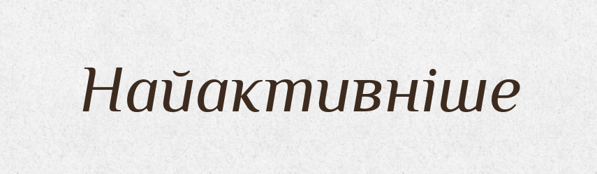 Найактивніше — Великий тлумачний словник сучасної української мови