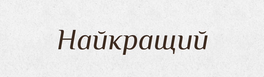 Найкращий — Великий тлумачний словник сучасної української мови