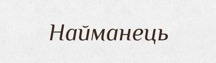 Найманець — Великий тлумачний словник сучасної української мови