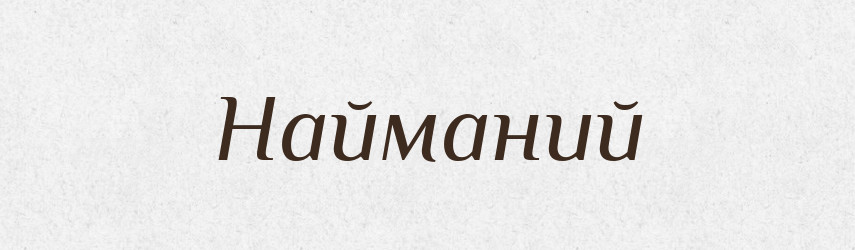 Найманий — Великий тлумачний словник сучасної української мови